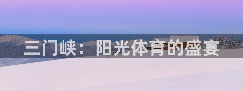 劲爆体育明天NBA直播吗：三门峡：阳光体育的盛宴