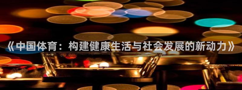劲爆体育斗地主比赛：《中国体育：构建健康生活与社会发展的新动力》
