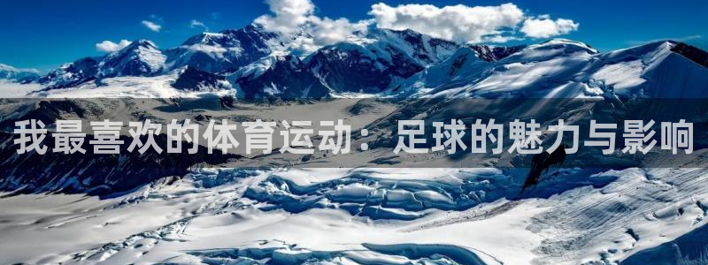 劲爆体育湖人勇士直播：我最喜欢的体育运动：足球的魅力与影响